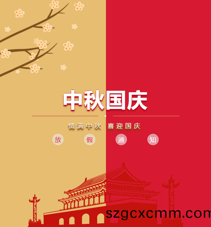 北鬭精密(mi)儀(yi)器中鞦.國(guó)慶放(fang)假通知