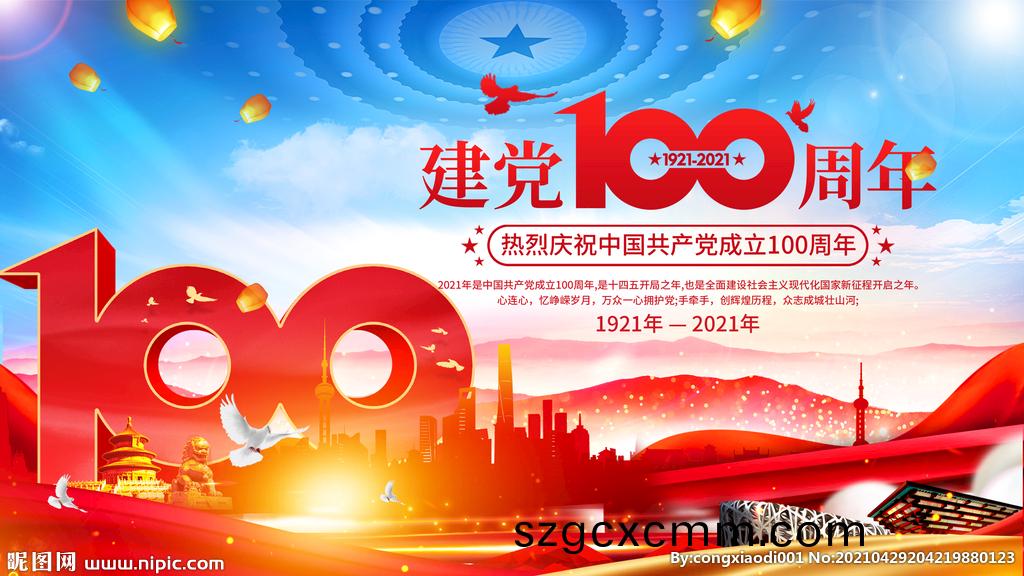 慶(qing)祝中(zhong)國(guó)共産(chan)黨(dang)成(cheng)立(li)100週(zhou)年(nian)大會(huì)